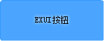 Exui_按钮_皮肤_旧版_蓝色按钮